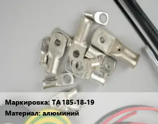 Наконечник кабельный ТА 185-18-19 алюминий